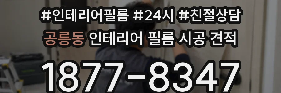 공릉동 인테리어 필름 시공 견적