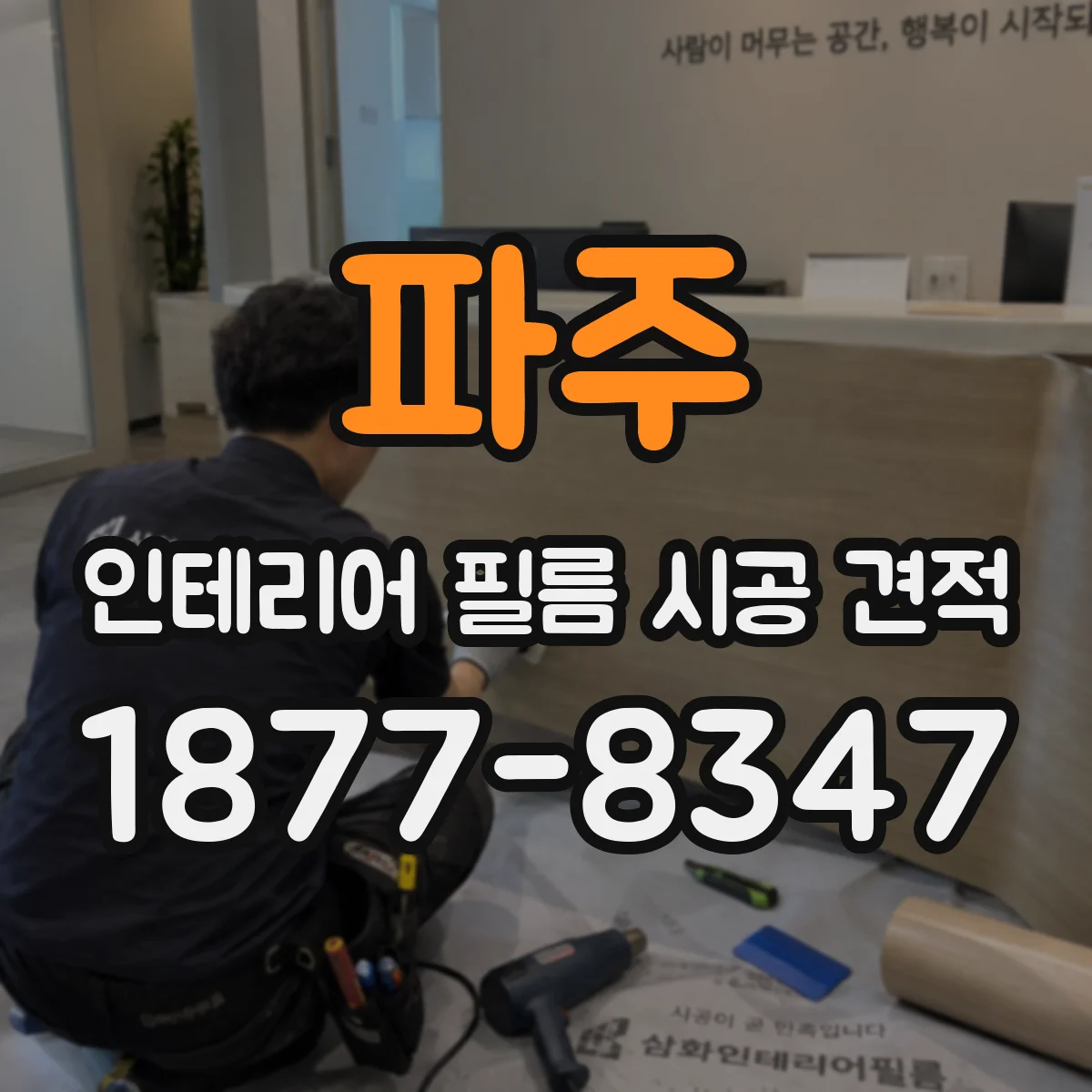 파주 인테리어 필름 시공 견적