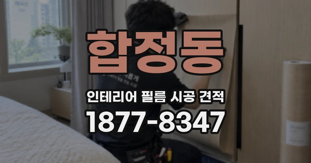 합정동 인테리어 필름 시공 견적