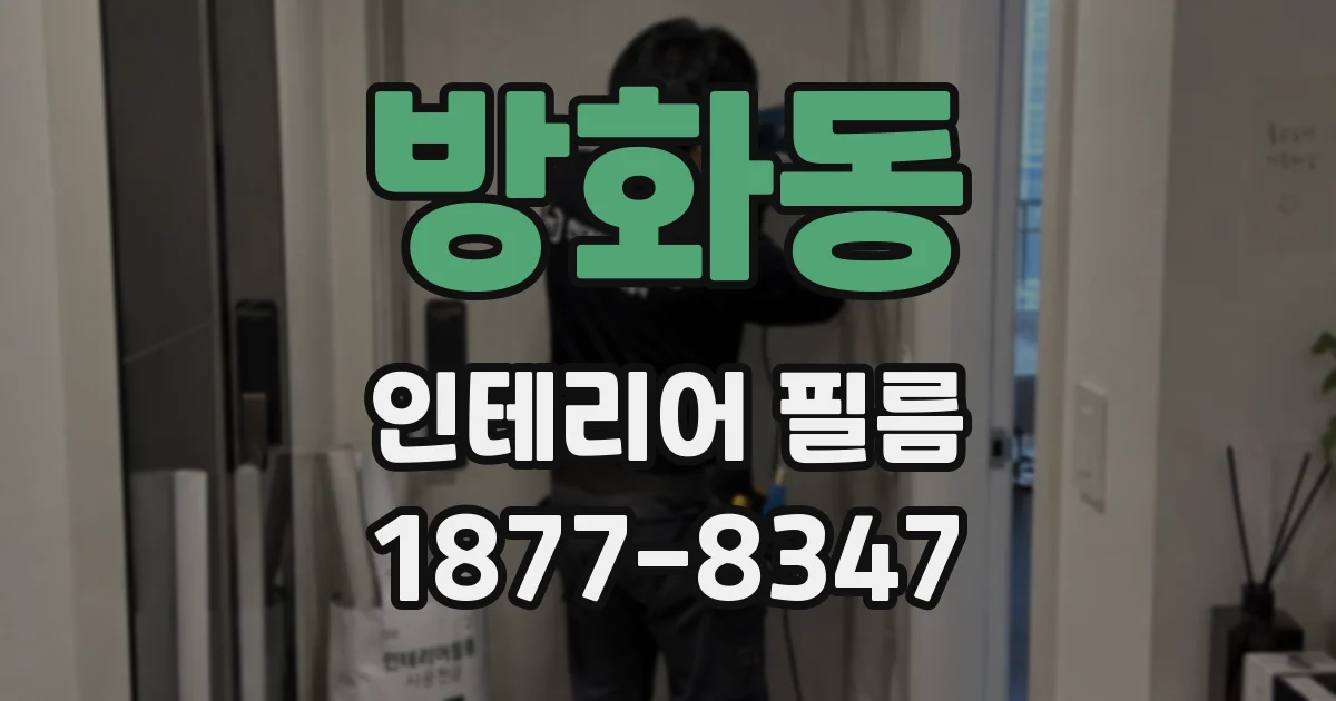 방화동 인테리어 필름