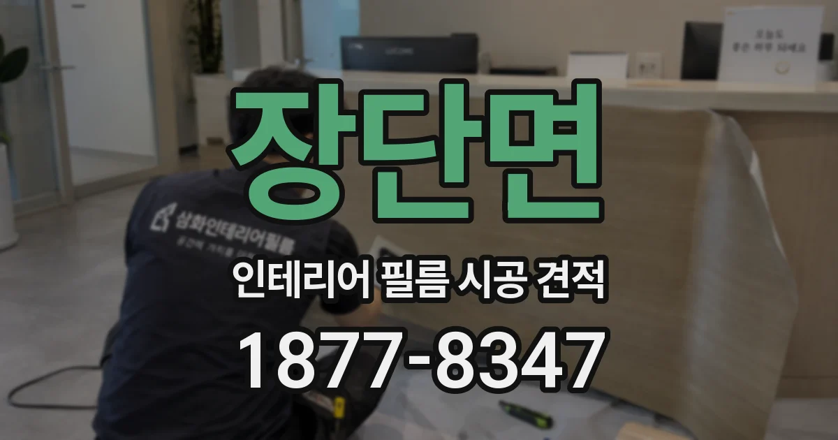 장단면 인테리어 필름 시공 견적