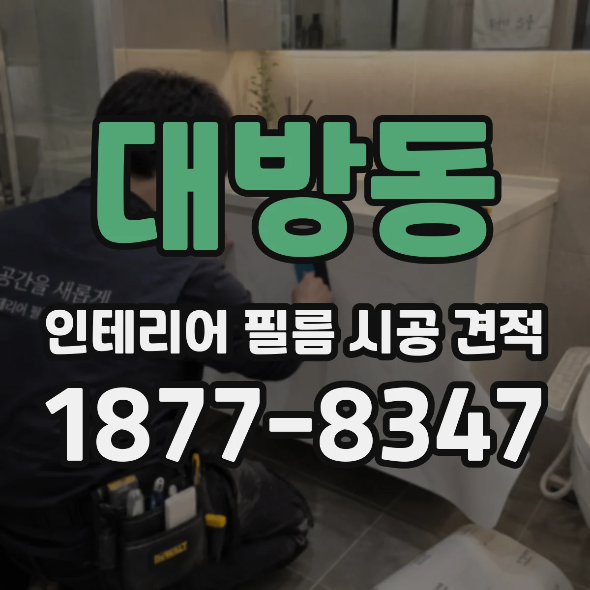 대방동 인테리어 필름 시공 견적