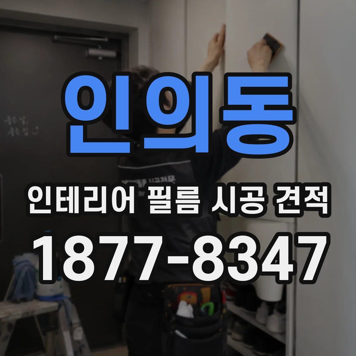 인의동 인테리어 필름 시공 견적
