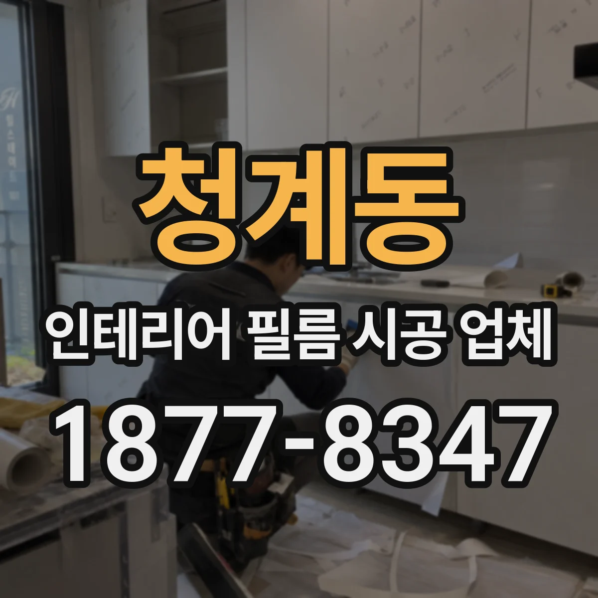 청계동 인테리어 필름 시공 업체