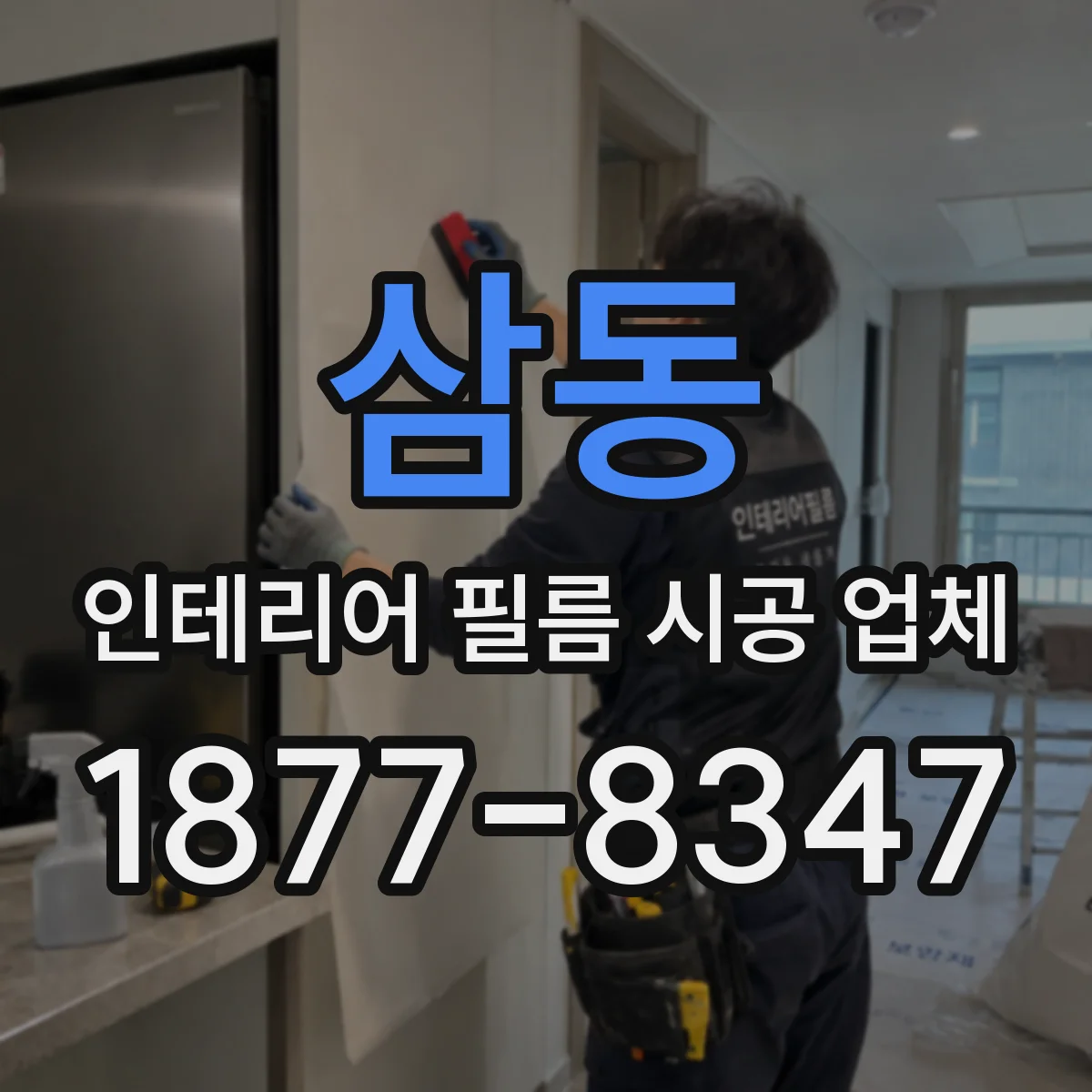 삼동 인테리어 필름 시공 업체