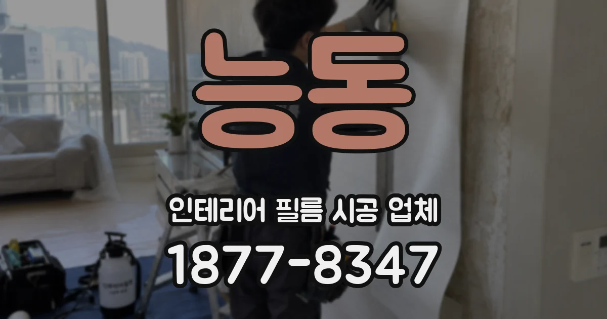 능동 인테리어 필름 시공 업체