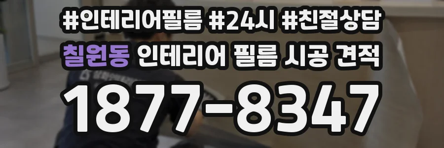 칠원동 인테리어 필름 시공 견적