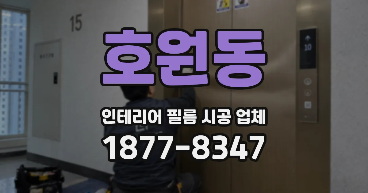 호원동 인테리어 필름 시공 업체