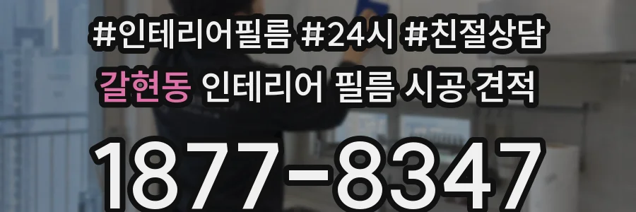 갈현동 인테리어 필름 시공 견적