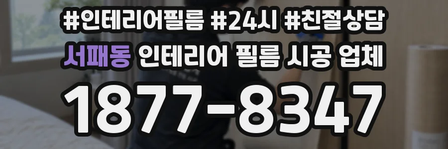 서패동 인테리어 필름 시공 업체