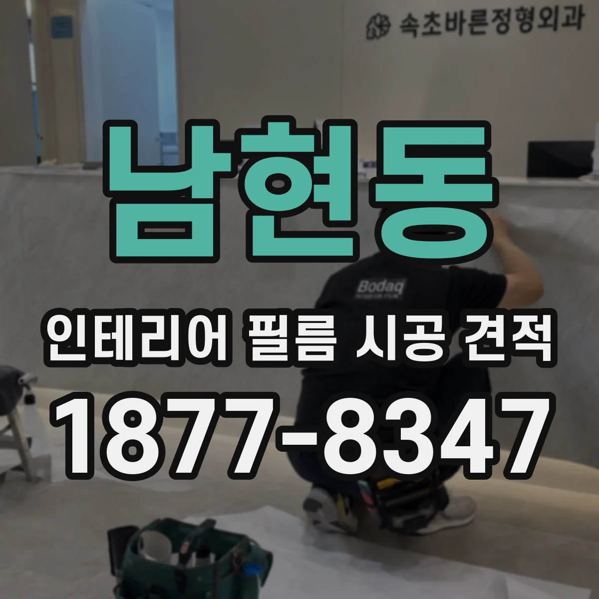 남현동 인테리어 필름 시공 견적