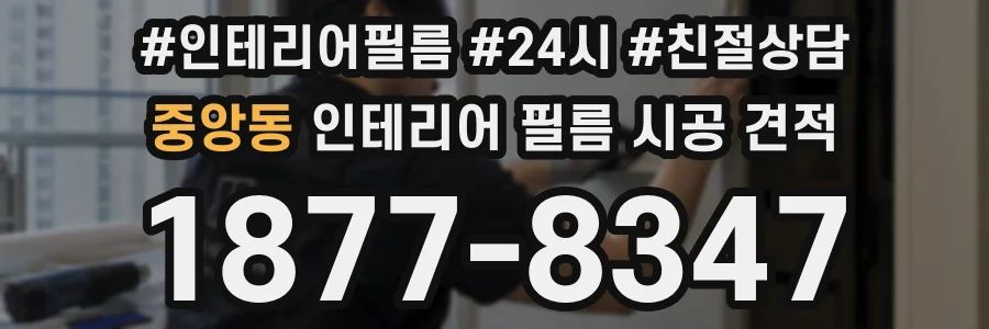 중앙동 인테리어 필름 시공 견적