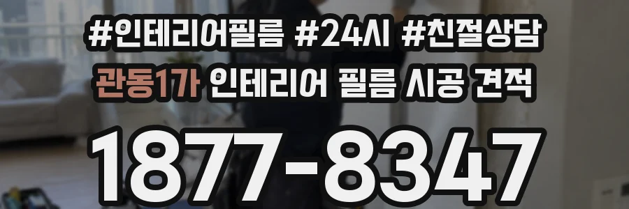 관동1가 인테리어 필름 시공 견적