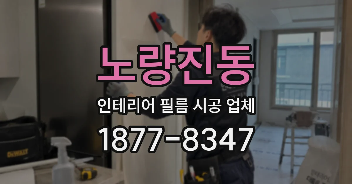 노량진동 인테리어 필름 시공 업체