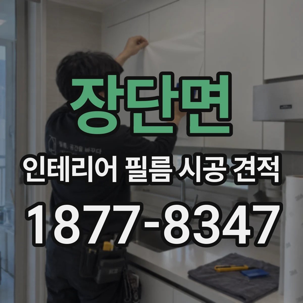 장단면 인테리어 필름 시공 견적