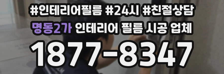 명동2가 인테리어 필름 시공 업체