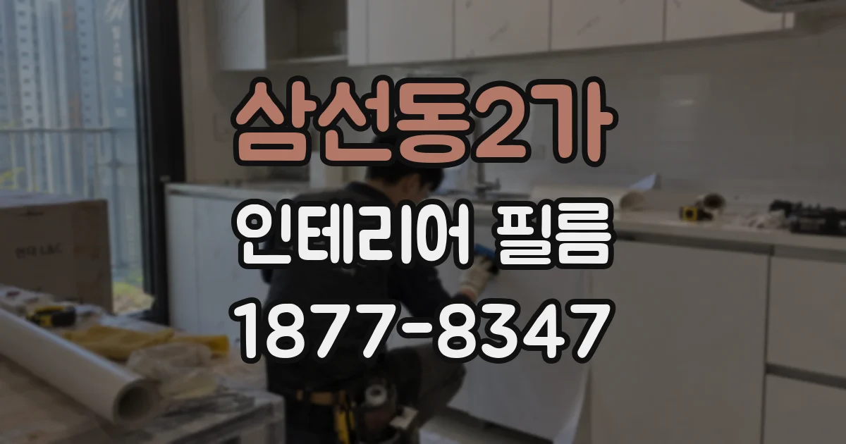 삼선동2가 인테리어 필름