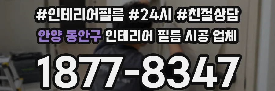 안양 동안구 인테리어 필름 시공 업체