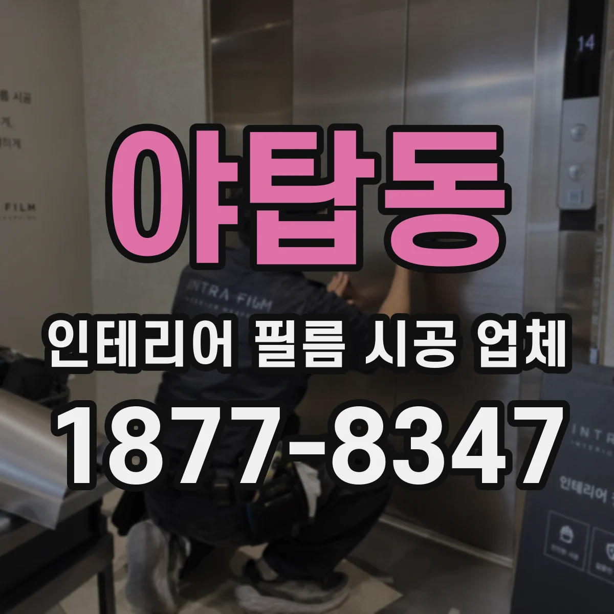야탑동 인테리어 필름 시공 업체