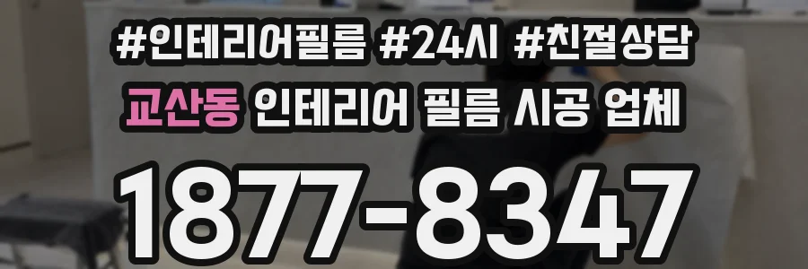 교산동 인테리어 필름 시공 업체
