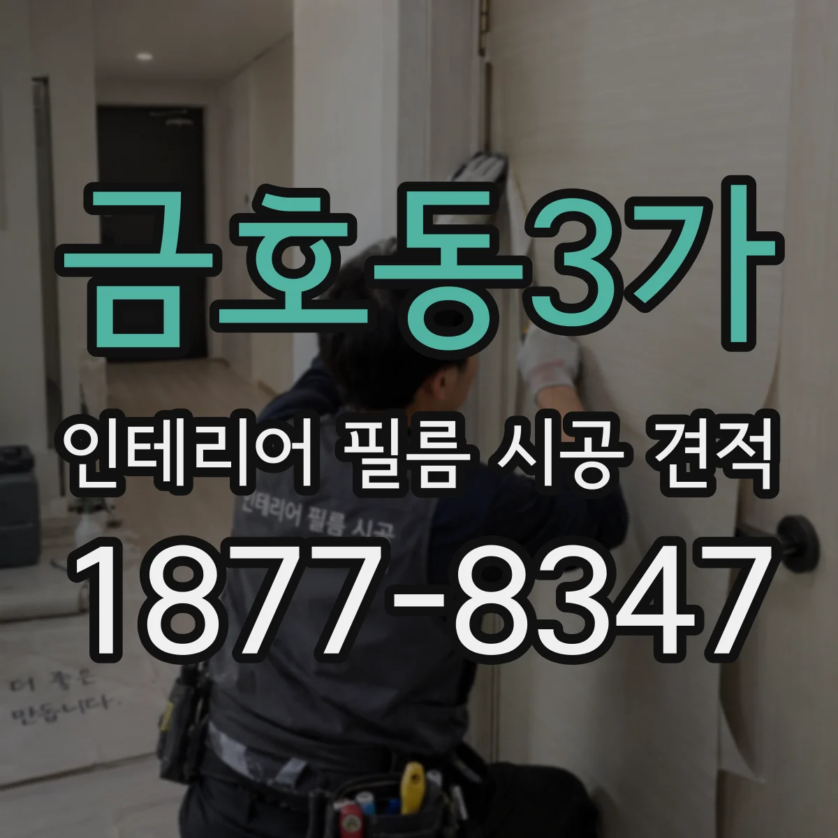 금호동3가 인테리어 필름 시공 견적