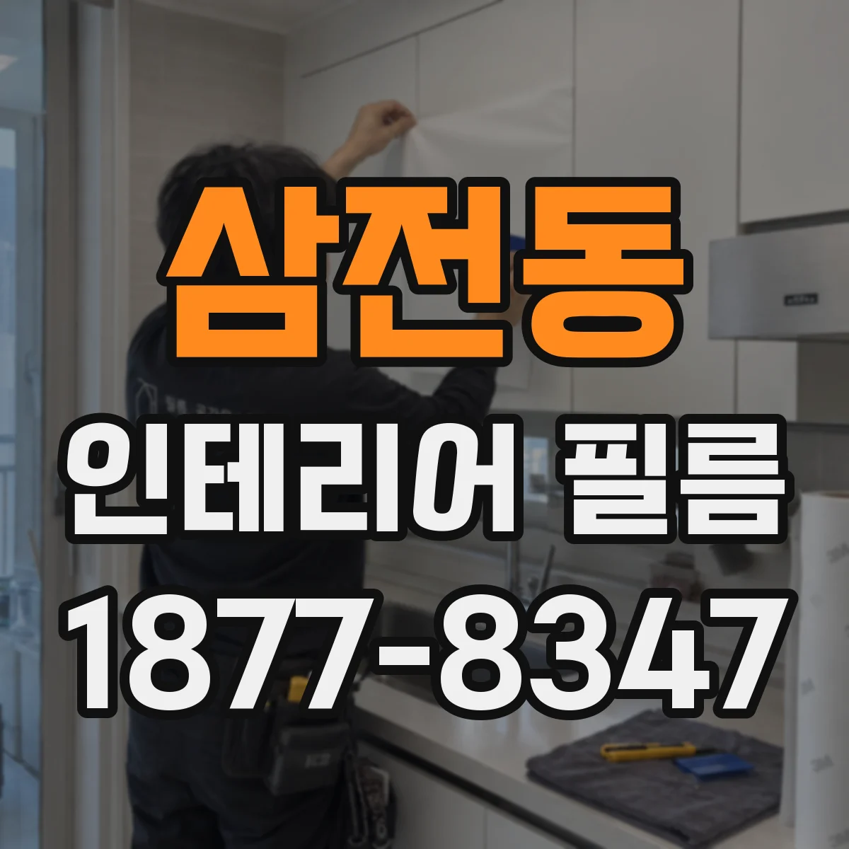 삼전동 인테리어 필름