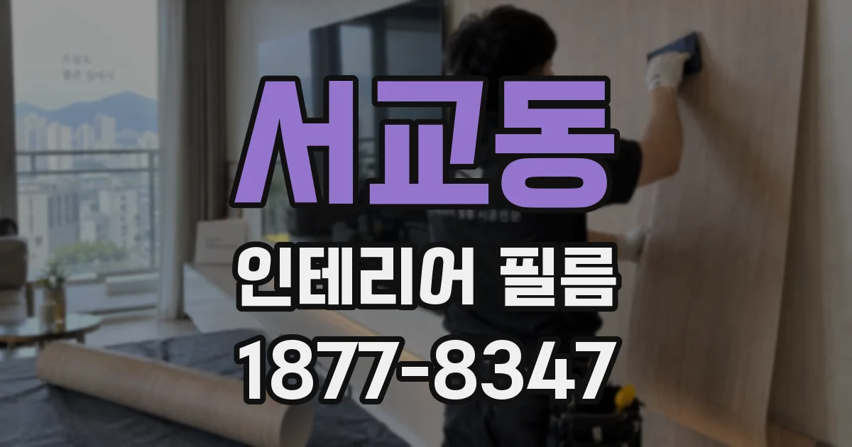 서교동 인테리어 필름