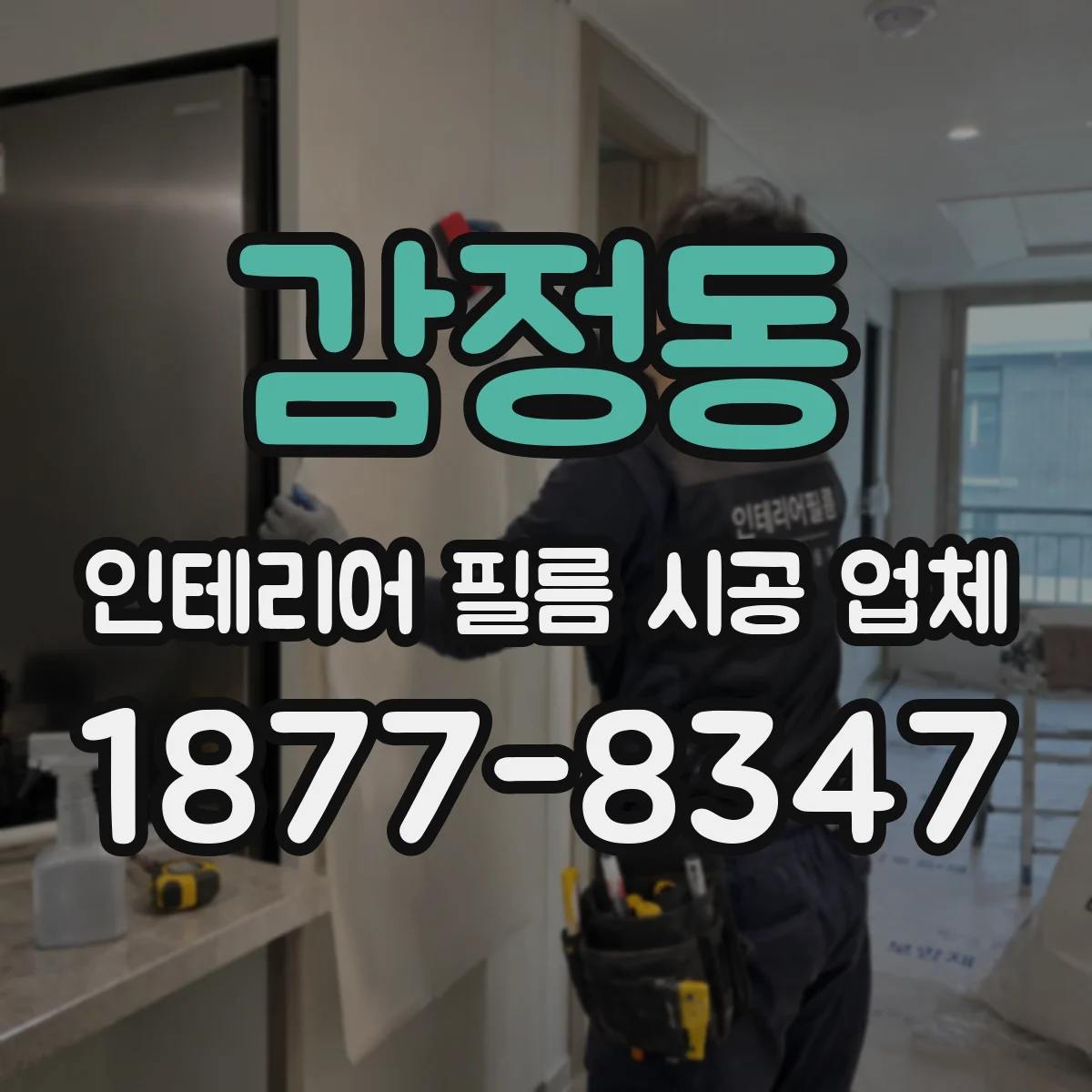감정동 인테리어 필름 시공 업체