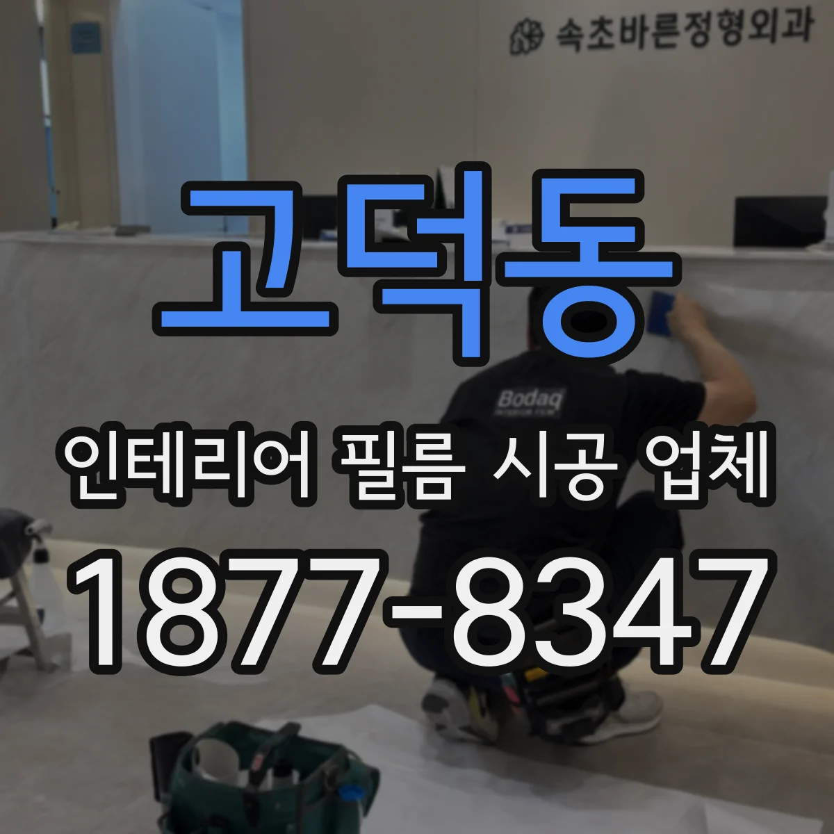 고덕동 인테리어 필름 시공 업체