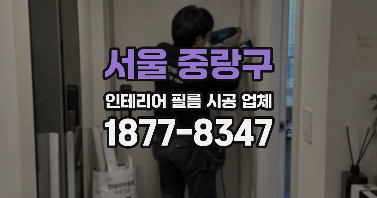 서울 중랑구 인테리어 필름 시공 업체