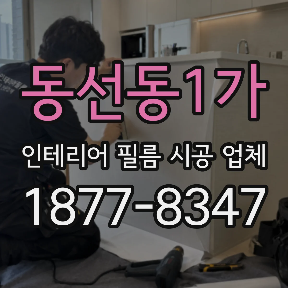 동선동1가 인테리어 필름 시공 업체