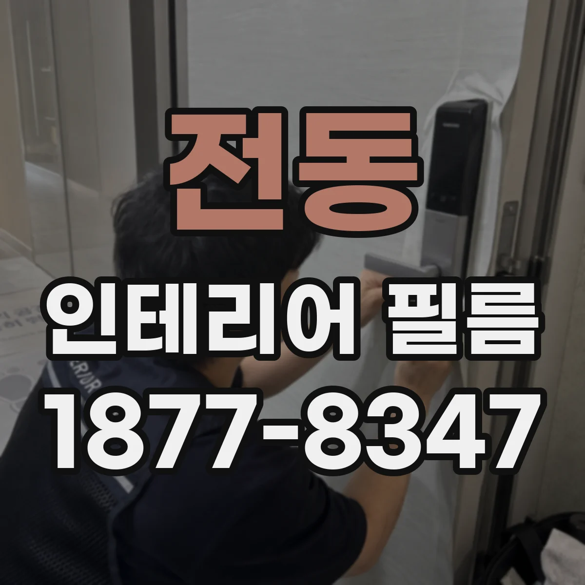 전동 인테리어 필름