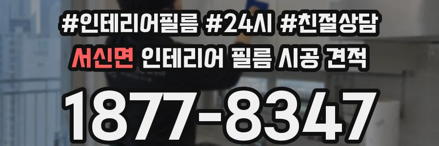서신면 인테리어 필름 시공 견적