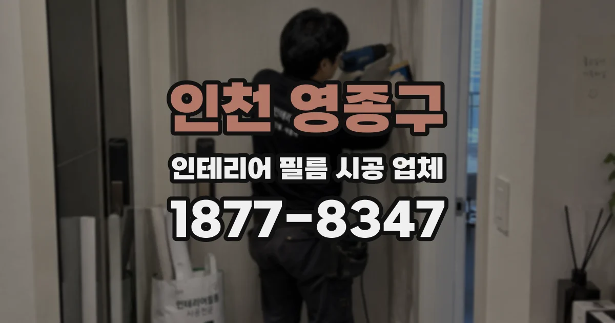 인천 영종구 인테리어 필름 시공 업체