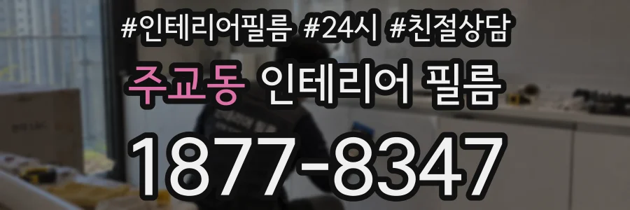 주교동 인테리어 필름