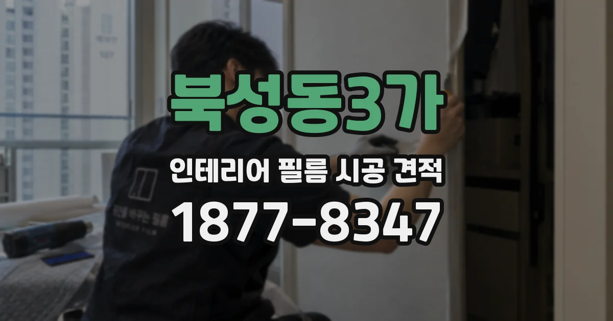 북성동3가 인테리어 필름 시공 견적
