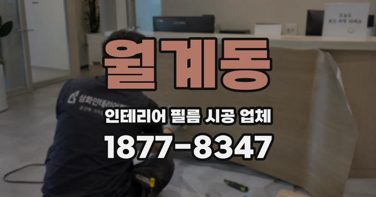 월계동 인테리어 필름 시공 업체