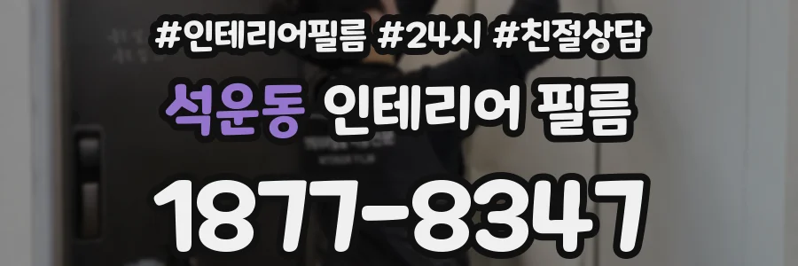 석운동 인테리어 필름