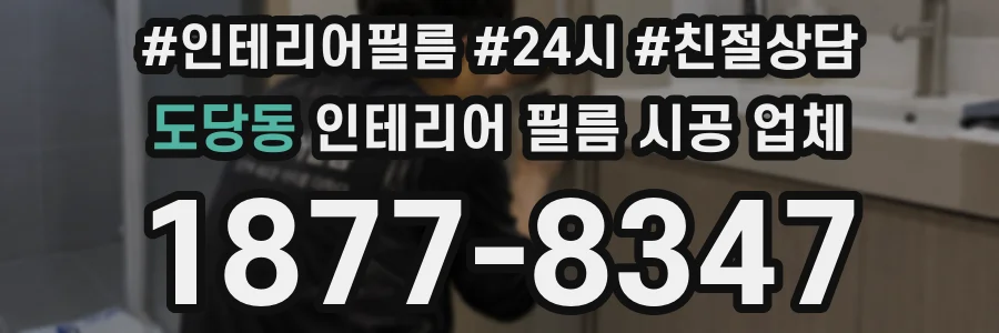 도당동 인테리어 필름 시공 업체