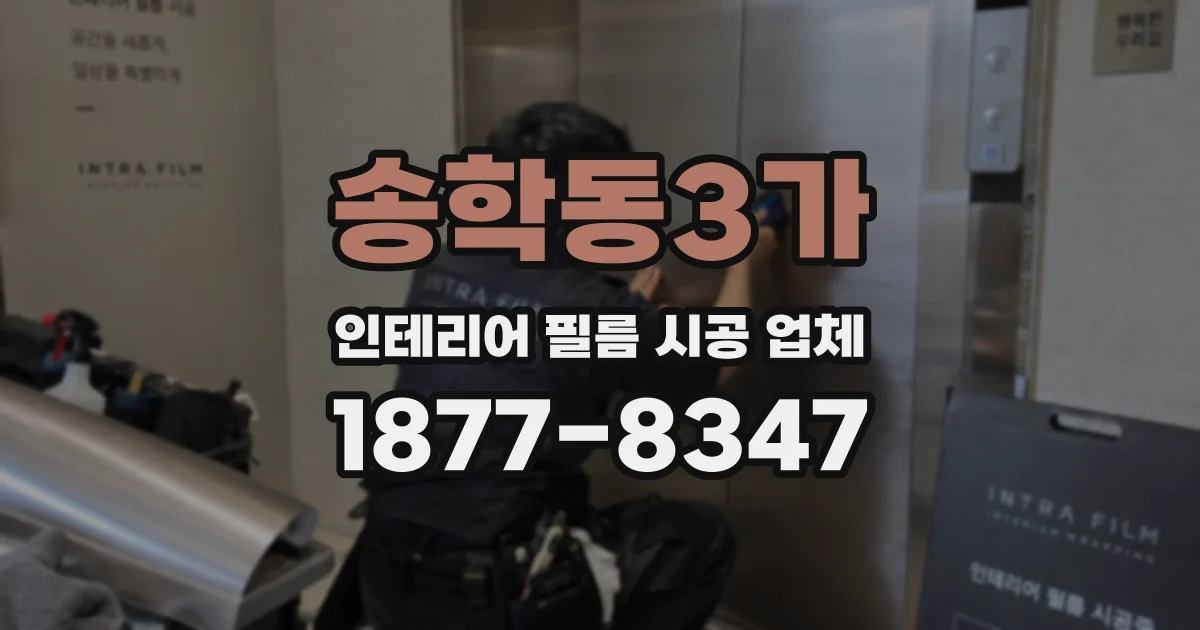 송학동3가 인테리어 필름 시공 업체