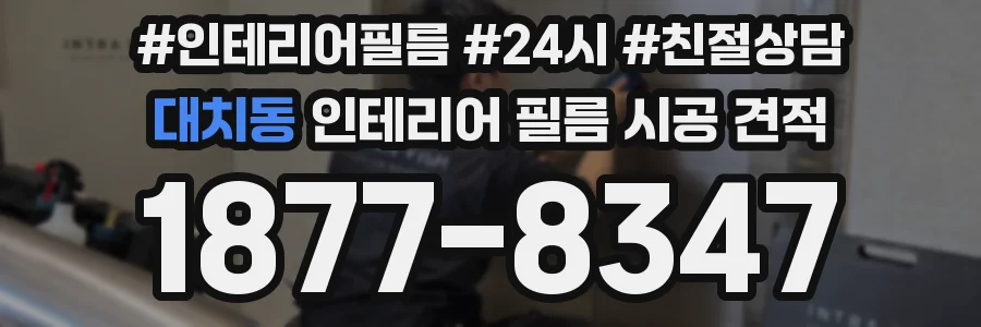 대치동 인테리어 필름 시공 견적