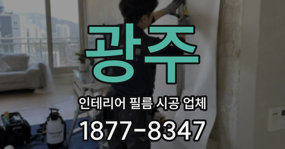 광주 인테리어 필름 시공 업체