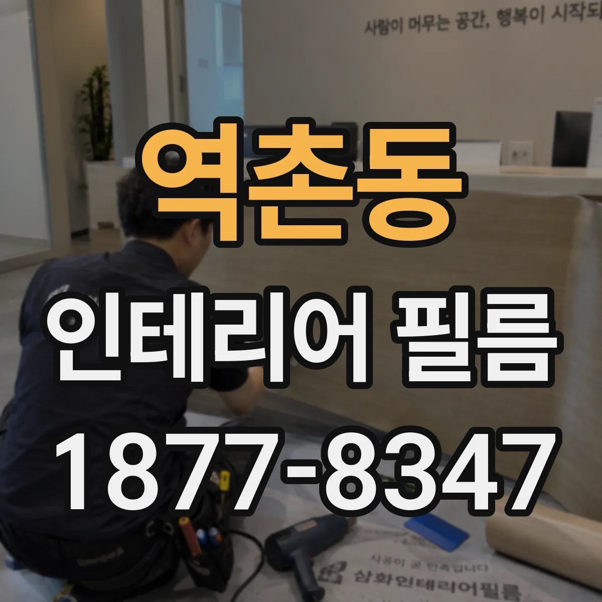 역촌동 인테리어 필름
