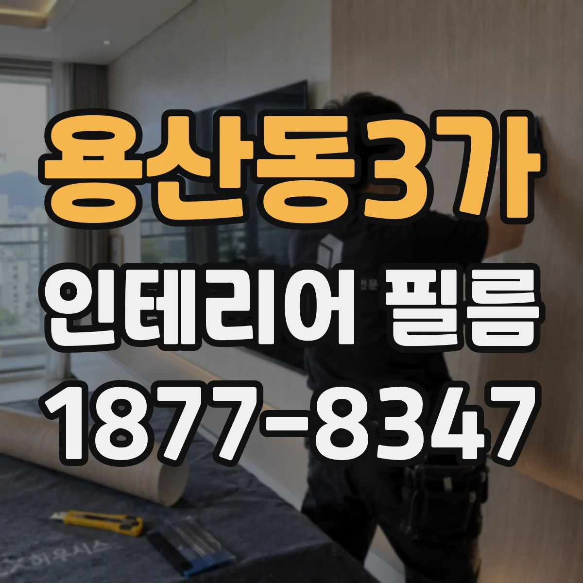 용산동3가 인테리어 필름