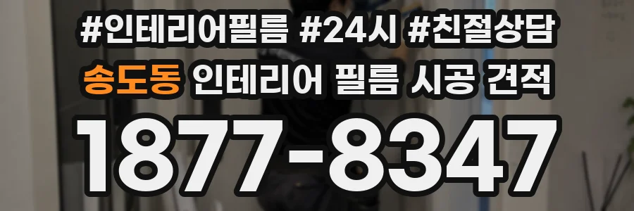 송도동 인테리어 필름 시공 견적