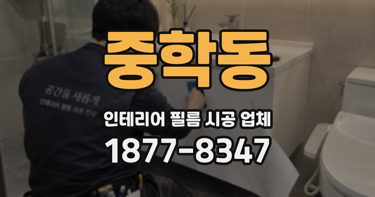 중학동 인테리어 필름 시공 업체