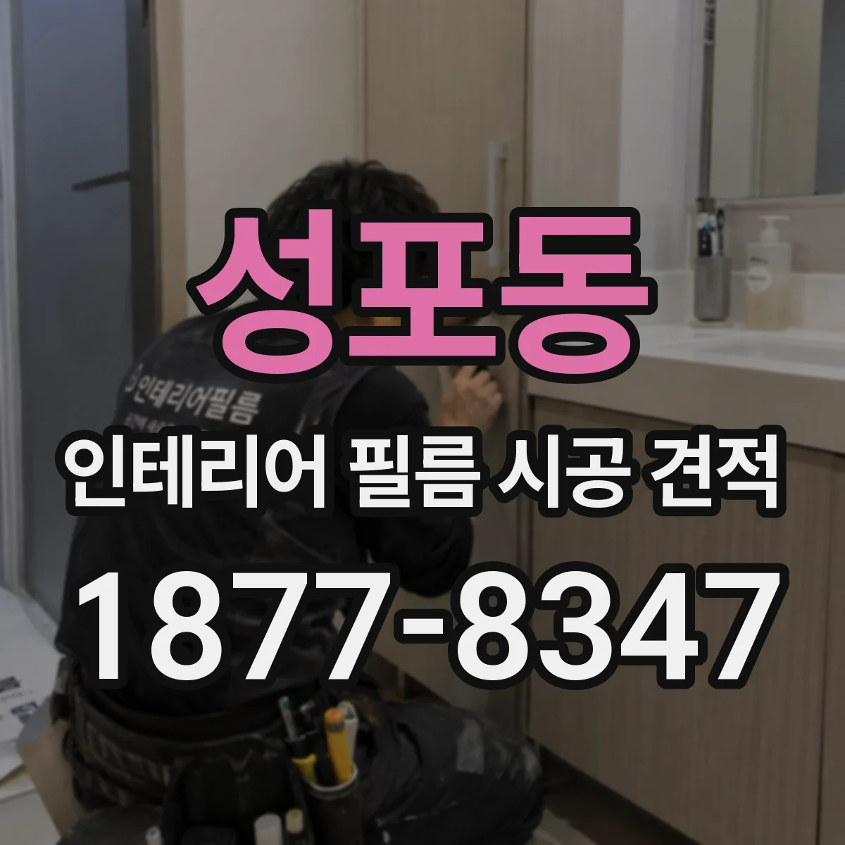 성포동 인테리어 필름 시공 견적