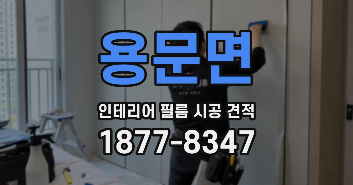 용문면 인테리어 필름 시공 견적