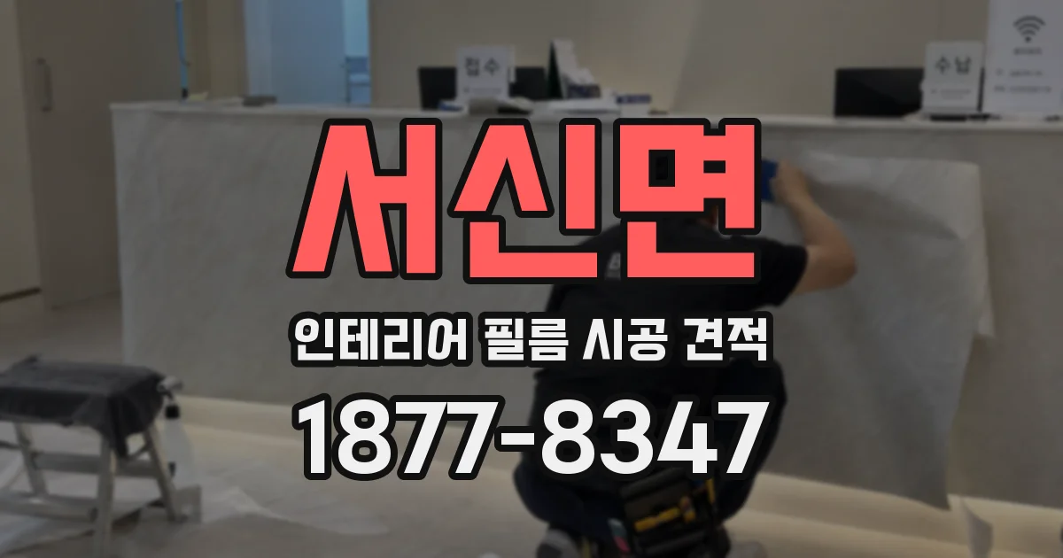 서신면 인테리어 필름 시공 견적