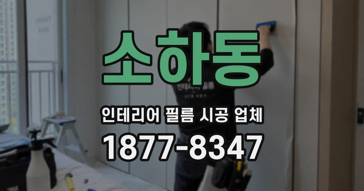 소하동 인테리어 필름 시공 업체